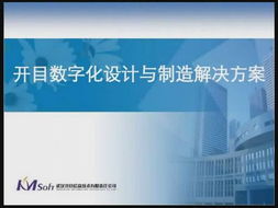 開(kāi)目數(shù)字化設(shè)計(jì)與制造解決方案 驅(qū)動(dòng)制造業(yè)變革的智慧引擎